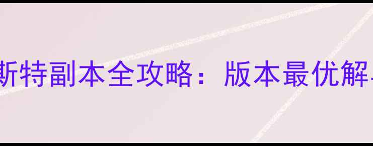 图片 地下城与勇士莱斯特副本全攻略：版本最优解与装备搭配指南1