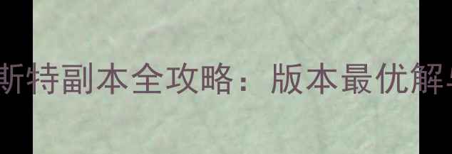 图片 地下城与勇士莱斯特副本全攻略：版本最优解与装备搭配指南2