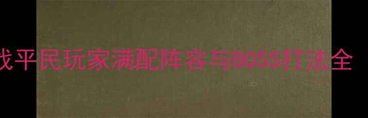 图片 地下城超时空之战平民玩家满配阵容与BOSS打法全（附职业克制表）