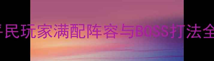 图片 地下城超时空之战平民玩家满配阵容与BOSS打法全（附职业克制表）1