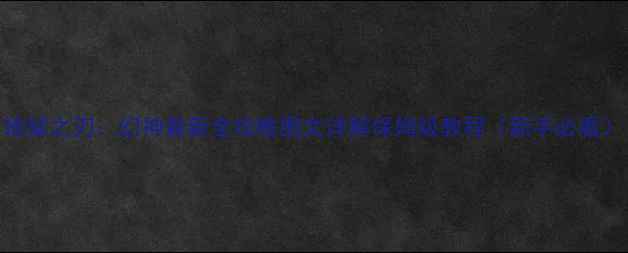 图片 地狱之刃：幻神最新全攻略图文详解保姆级教程（新手必看）