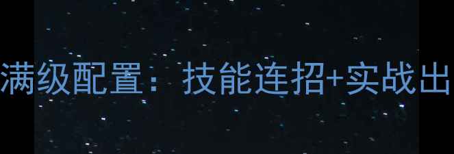 图片 地狱火堡垒英雄最新满级配置：技能连招+实战出装+阵容搭配全攻略1