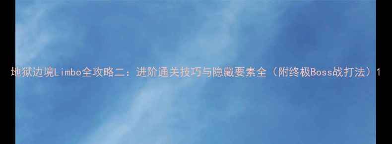 图片 地狱边境Limbo全攻略二：进阶通关技巧与隐藏要素全（附终极Boss战打法）1