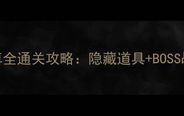 图片 培根逃亡苹果iOS安卓全通关攻略：隐藏道具+BOSS战技巧+资源收集指南