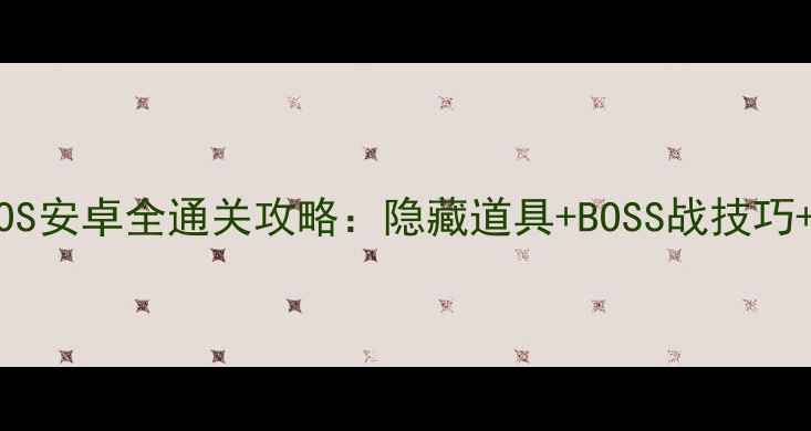 图片 培根逃亡苹果iOS安卓全通关攻略：隐藏道具+BOSS战技巧+资源收集指南1