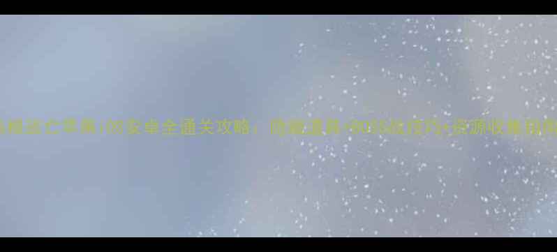 图片 培根逃亡苹果iOS安卓全通关攻略：隐藏道具+BOSS战技巧+资源收集指南2