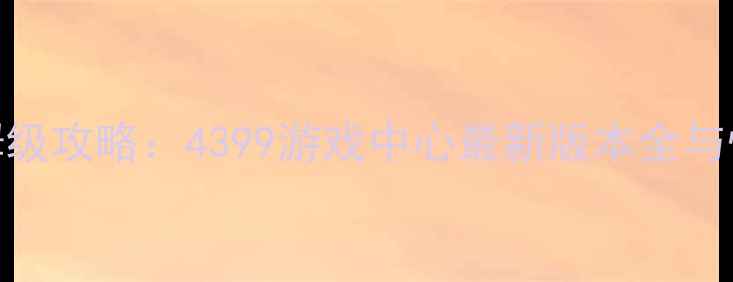 图片 堡垒之夜保姆级攻略：4399游戏中心最新版本全与快速上手指南