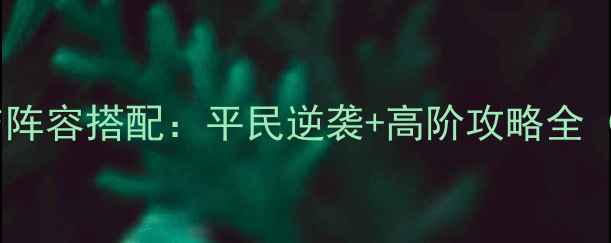 图片 塔防三国必玩技巧与阵容搭配：平民逆袭+高阶攻略全（附最新版本更新）1