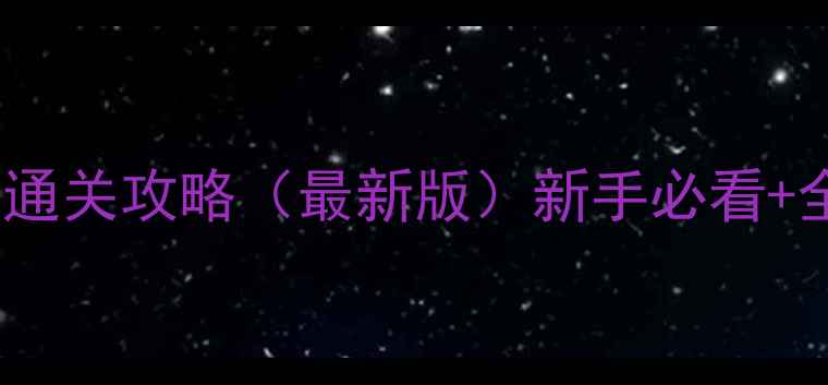 图片 塞尔达传说：荒野之息保姆级通关攻略（最新版）新手必看+全地图隐藏要素+神庙解密技巧