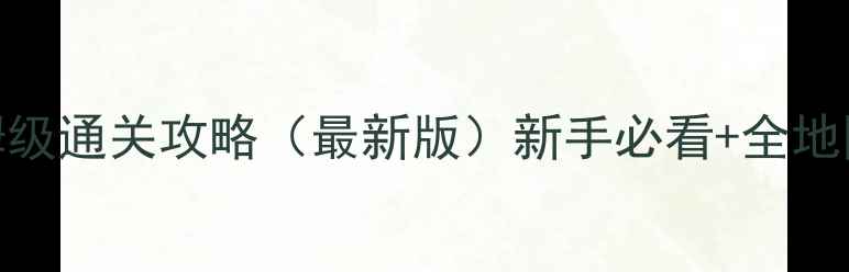 图片 塞尔达传说：荒野之息保姆级通关攻略（最新版）新手必看+全地图隐藏要素+神庙解密技巧2