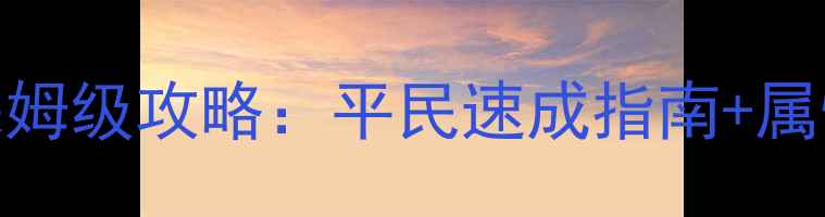 图片 大唐妖仙劫宠物保姆级攻略：平民速成指南+属性搭配+阵容推荐2