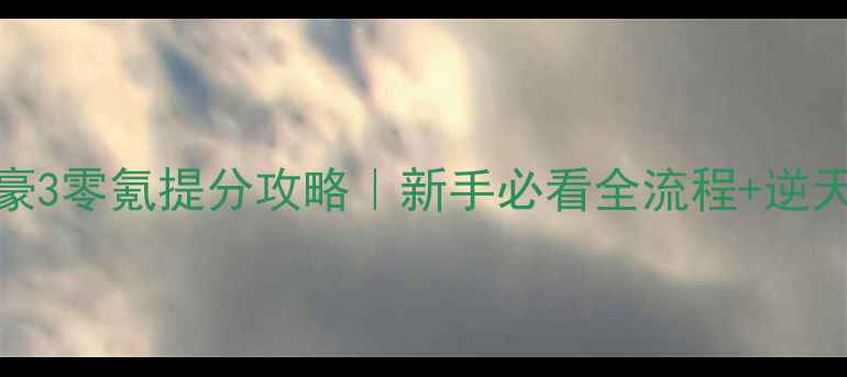 图片 大富豪3零氪提分攻略｜新手必看全流程+逆天技巧