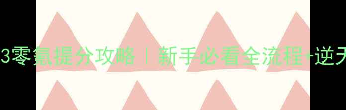 图片 大富豪3零氪提分攻略｜新手必看全流程+逆天技巧1