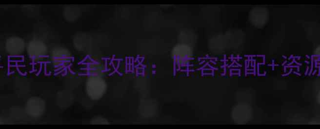 图片 大皇帝OL手游最新版平民玩家全攻略：阵容搭配+资源规划+进阶技巧大公开