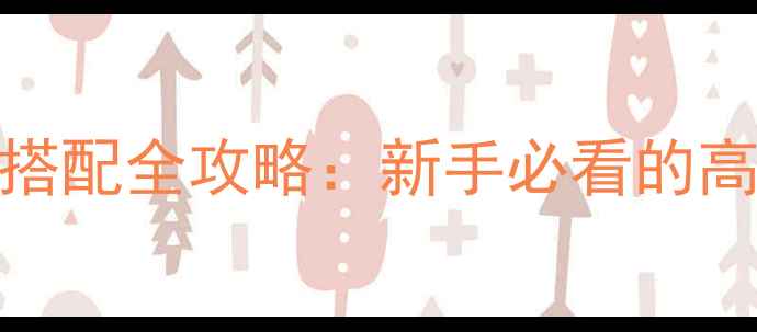 图片 大话苍穹满级速通+阵容搭配全攻略：新手必看的高效升级与资源获取指南1