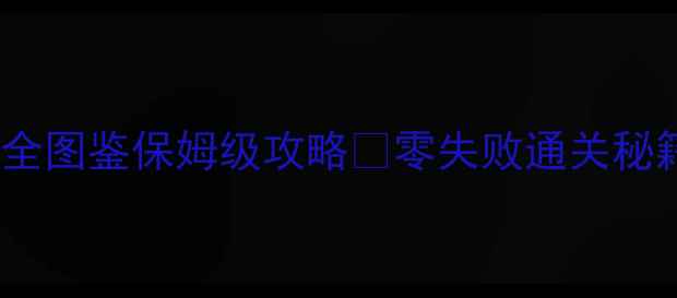 图片 大话西游2法宝全图鉴保姆级攻略✨零失败通关秘籍+隐藏属性📚2