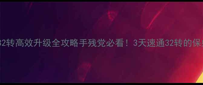 图片 大话西游32转高效升级全攻略手残党必看！3天速通32转的保姆级指南1