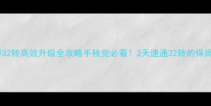 图片 大话西游32转高效升级全攻略手残党必看！3天速通32转的保姆级指南2