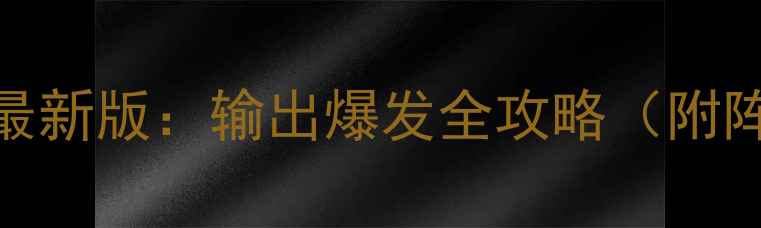 图片 大话西游手游敏攻流最新版：输出爆发全攻略（附阵容搭配与实战技巧）