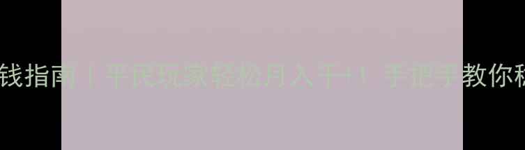 图片 天下三赚钱指南｜平民玩家轻松月入千+！手把手教你稳赚不赔1