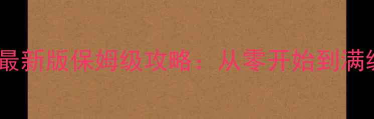 图片 天书奇谈最新版保姆级攻略：从零开始到满级全流程1