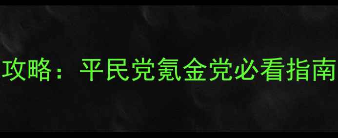 图片 天刀手游最新时装搭配攻略：平民党氪金党必看指南，零氪也能秒变神装！