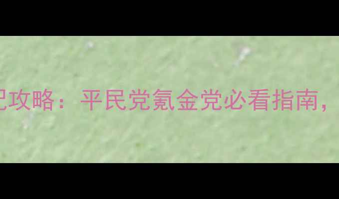 图片 天刀手游最新时装搭配攻略：平民党氪金党必看指南，零氪也能秒变神装！1