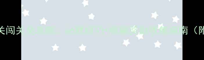 图片 天天象棋78关闯关全攻略：必胜技巧+隐藏奖励收集指南（附详细图文）