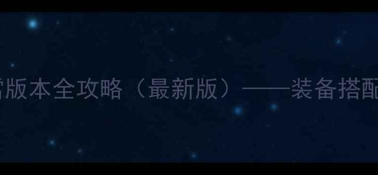 图片 天涯明月刀：寒江雪版本全攻略（最新版）——装备搭配、副本与PVP技巧全