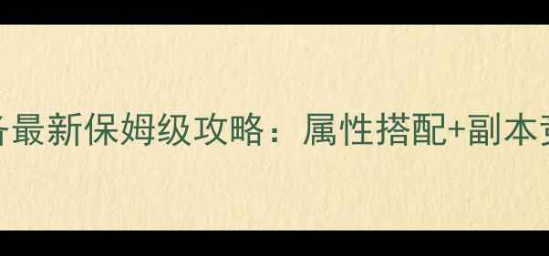 图片 天谕炎天装备最新保姆级攻略：属性搭配+副本竞技场最优解