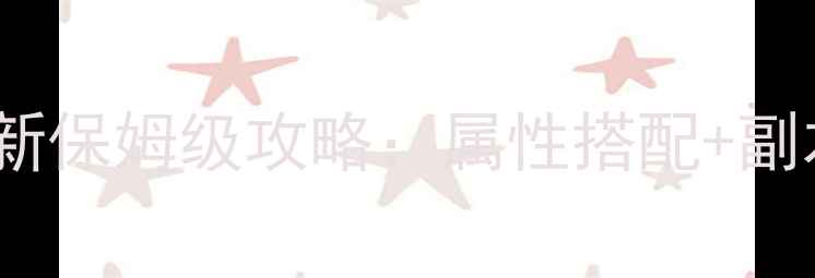 图片 天谕炎天装备最新保姆级攻略：属性搭配+副本竞技场最优解1