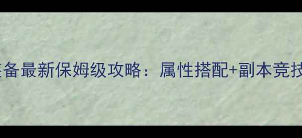 图片 天谕炎天装备最新保姆级攻略：属性搭配+副本竞技场最优解2