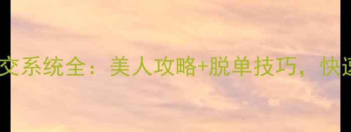 图片 天龙八部手游社交系统全：美人攻略+脱单技巧，快速提升异性缘！1