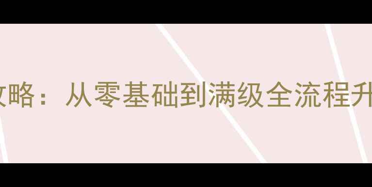 图片 太极熊猫3保姆级经验攻略：从零基础到满级全流程升级技巧与资源分配指南