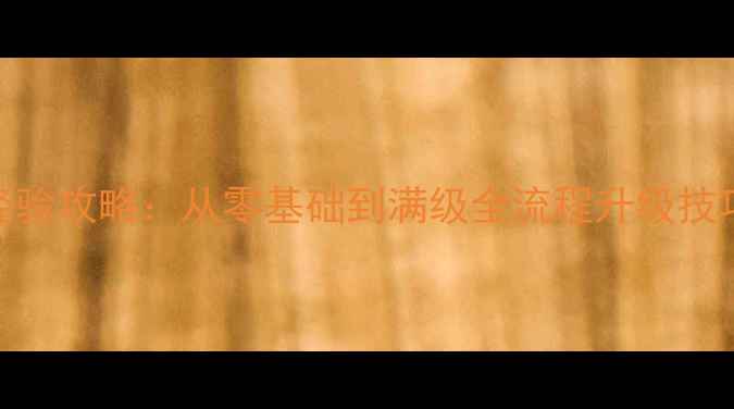 图片 太极熊猫3保姆级经验攻略：从零基础到满级全流程升级技巧与资源分配指南1