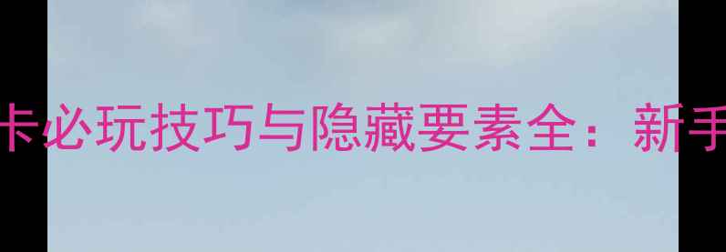 图片 太空船废墟关卡必玩技巧与隐藏要素全：新手通关攻略指南
