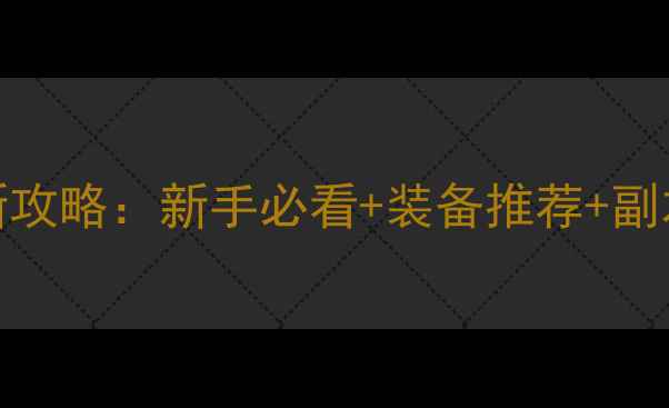 图片 奇迹MU觉醒手游最新攻略：新手必看+装备推荐+副本打法+活动技巧全1