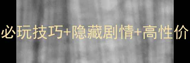 图片 奇迹暖暖卷1通关全攻略：必玩技巧+隐藏剧情+高性价比穿搭指南（附资源包）1