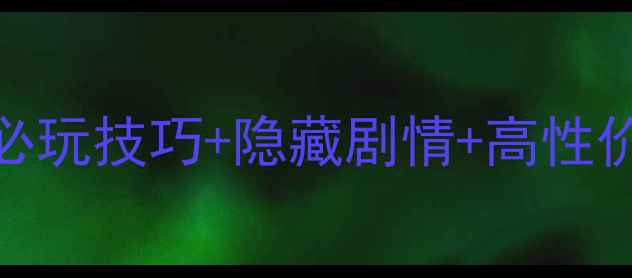 图片 奇迹暖暖卷1通关全攻略：必玩技巧+隐藏剧情+高性价比穿搭指南（附资源包）2