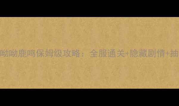 图片 奇迹暖暖呦呦鹿鸣保姆级攻略：全服通关+隐藏剧情+抽卡技巧全
