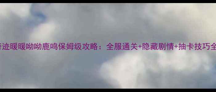 图片 奇迹暖暖呦呦鹿鸣保姆级攻略：全服通关+隐藏剧情+抽卡技巧全2