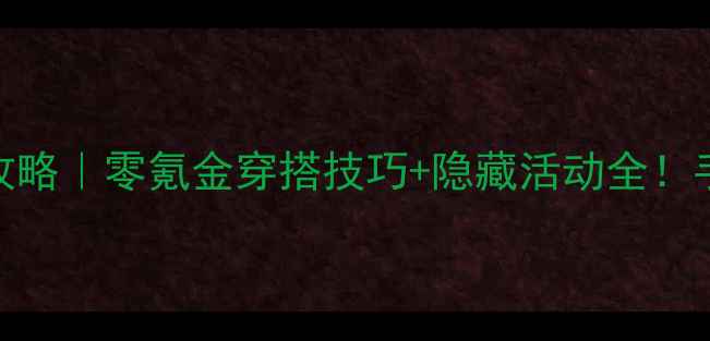 图片 奇迹暖暖安卓最新版攻略｜零氪金穿搭技巧+隐藏活动全！手残党也能变穿搭王者