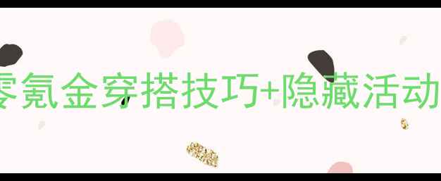 图片 奇迹暖暖安卓最新版攻略｜零氪金穿搭技巧+隐藏活动全！手残党也能变穿搭王者1