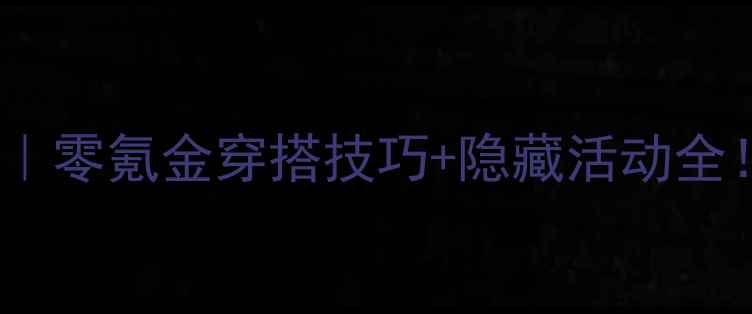 图片 奇迹暖暖安卓最新版攻略｜零氪金穿搭技巧+隐藏活动全！手残党也能变穿搭王者2