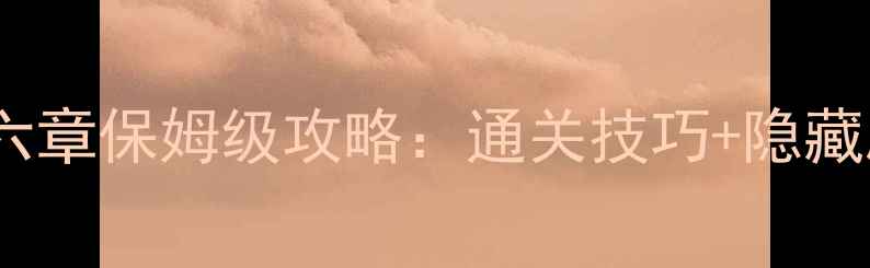 图片 奇迹暖暖少女第六章保姆级攻略：通关技巧+隐藏剧情+阵容搭配全