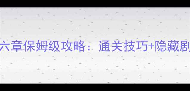 图片 奇迹暖暖少女第六章保姆级攻略：通关技巧+隐藏剧情+阵容搭配全1