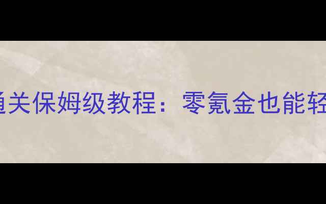 图片 奇迹暖暖最新版新手通关保姆级教程：零氪金也能轻松通关的5大核心攻略