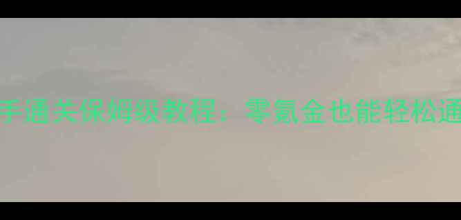 图片 奇迹暖暖最新版新手通关保姆级教程：零氪金也能轻松通关的5大核心攻略2
