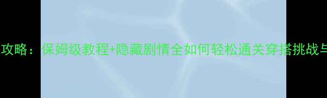 图片 奇迹暖暖第十一章攻略：保姆级教程+隐藏剧情全如何轻松通关穿搭挑战与解锁限定角色？2
