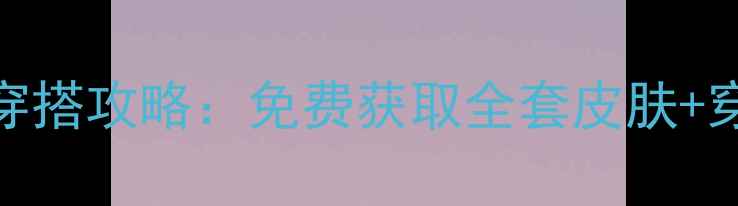 图片 奇迹暖暖邻家少女穿搭攻略：免费获取全套皮肤+穿搭公式+隐藏任务2